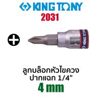 Kingtony 2031 ลูกบล็อกหัวไขควงปากแฉก SQ.1/4" (ขนาด 4mm)