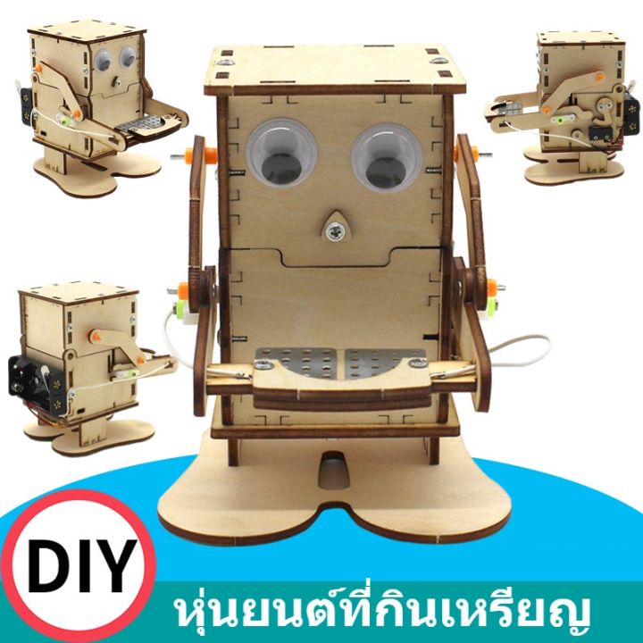 dimama-หุ่นยนต์ไม้-หุ่นยนต์กินเหรียญ-diy-ของเล่นทดลองฟิสิกส์-เพื่อการศึกษา-สําหรับเด็ก