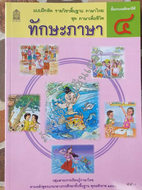 แบบฝึกหัดทักษะภาษา-รายวิชาพื้นฐานภาษาไทย-ชุดภาษาเพื่อชีวิต-ป-4