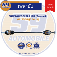 เพลาขับ Chevrolet Optra 1.6 M/T [ฟัน 33-34] (ปี 2004-2010) (ข้างยาว) (RH)