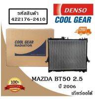 หม้อน้ำรถยนต์  Mazda BT50 2.5 ปี 2006 เกียร์ออโต้ Cool Gear by Denso ( รหัสสินค้า 422176-24104W )