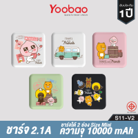 Yoobao S11-V2 Travel With Friends  Powerbank 10000mAh ชาร์จไฟ 2.1A