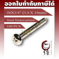 สกรูเกลียวปล่อยเหล็กชุบ หัว PH เบอร์ 6 ยาว 6 หุน (#6X3/4") บรรจุ 100 ตัว (TPGPHST6X34Q100P)