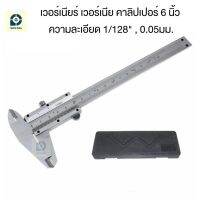 Vernier Caliper ขนาด 6 นิ้ว (0-150 มม.) ความละเอียด 1/128in และ 0.05mm พร้อมกล่อง