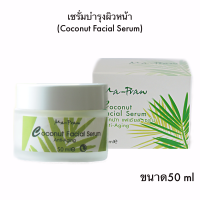 มะพร้าวไทย เซรัมมะพร้าวบำรุงผิวหน้า 50g Coconut face serum