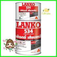 อีพ็อกซี่เสียบเหล็ก LANKO 534 2 กก.REBAR ANCHORING STRUCTURAL EPOXY ADHESIVE LANKO 534 2KG **ขายดีที่สุด**