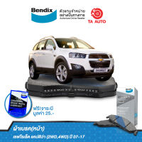 BENDIXผ้าเบรค(หน้า)เชฟโรเล็ต แคปติว่า(2&amp;4WD)ปี07-17/DB 1850 MKT