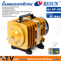 Resun ปั๊มลมออกซิเจน กำลังไฟ 35 Watt กำลังแรงลม 60 ลิตรต่อนาที รุ่น AP-30 รหัส 3316 เหมาะสำหรับการเลี้ยงปลาหลายตู้ รับประกันคุณภาพ