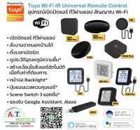 Tuya Smartlife  อุปกรณ์เปิด-ปิดแอร์ ทีวี พัดลม ระยะไกลผ่านแอปมือถือ สัญญาณ Wi-Fi สั่งงานด้วยเสียง Remote Control Y06 S06 S08Pro S09 S15 S16Pro TS06Pro ?ประกัน 1 เดือน?