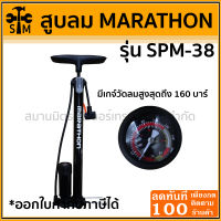 สูบลม สูบจักรยาน  สูบรถยนต์ MARATHON SPM-38 มีเกจ์วัดค่าแรงดัน หัวสูบลม2แบบ