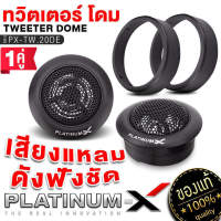 TWEETER DOME ทวิตเตอร์โดม 2นิ้ว 1คู่ พร้อมซีในตัว 20DE / PB-S160 โดมผ้าไหม เสียงแหลม ดังฟังชัด เสียงใส เสียงดี  ทวิตเตอร์ เสียงแหลม เครื่องเสียงรถ