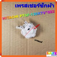 เพรสเชอร์ซักผ้า HITACHI PTSF-130XTV 022 DC5V 900TF SJ218 เกรดแท้ เซ็นเซอร์ระดับน้ำ อะไหล่เครื่องซักผ้า