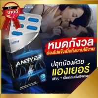 ANGYER แองเยอร์ อาหารเสริมบำรุงคุณผู้ชาย บรรจุ 10 แคปซูล [ 1กล่อง ]