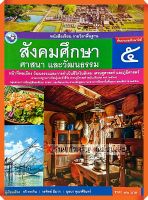 หนังสือเรียนสังคมศึกษา ศาสนา และวัฒนธรรมป.5 #พว