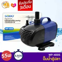 SOBO WP-400S ปั๊มน้ำตู้ปลา บ่อปลา กำลังไฟ 55w 3500ลิตร/1ช.ม. WP400S ปั้มน้ำ ปั๊มแช่ ปั๊มน้ำพุ