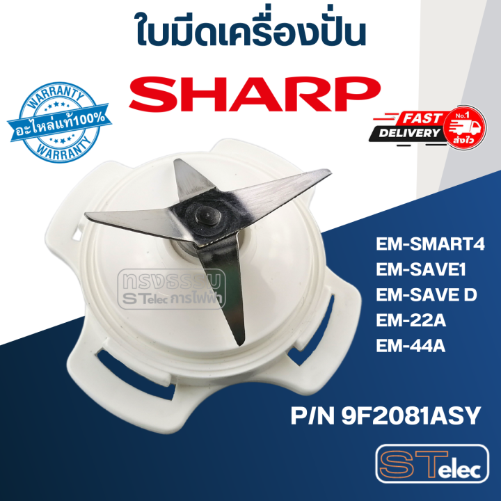 ใบมีดเครื่องปั่น-sharp-ชาร์ป-แท้