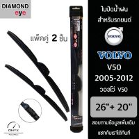 Diamond Eye 008 ใบปัดน้ำฝน สำหรับรถยนต์ วอลโว่ V50 2005-2012 ขนาด 26/20 นิ้ว รุ่น Aero Dynamic โครงพลาสติก แพ็คคู่ 2 ชิ้น Wiper Blades for Volvo V50 2005-2012 Size 26/20 inch