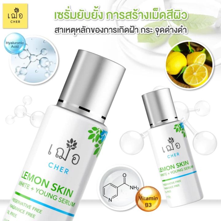 เฌอ-lemon-skin-ผิวใส-รอยสิว-ฝ้า-กระ-จุดด่างดำ-lemon-skin-white-young-serum-cher-skincare