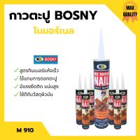 กาวตะปู โนมอร์เนล BOSNY -  M910 สูตรแห้งเร็ว