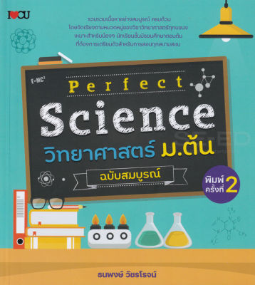 Bundanjai (หนังสือคู่มือเรียนสอบ) Perfect Science วิทยาศาสตร์ ม ต้น ฉบับสมบูรณ์