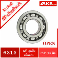 6315 ตลับลูกปืนเม็ดกลม สำหรับเพลา 75 มิล 6315 OPEN ( DEEP GROOVE BALL BEARINGS ) ไม่มีฝา จัดจำหน่ายโดย AKE Torēdo