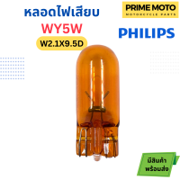 หลอดไฟสัญญาณ PHILIPS ฟิลิปส์ WY5W 12V W2.1x9.5d หลอดเสียบ สีส้ม [12396] [ราคาต่อ 1 ดวง]