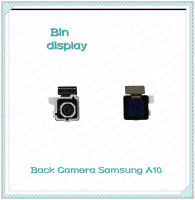 Back Camera Samsung A10 อะไหล่กล้องหลัง กล้องด้านหลัง Back Camera（ได้1ชิ้นค่ะ) อะไหล่มือถือ คุณภาพดี Bin Display