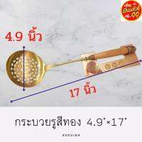 กระบวยเจาะรูสีทองด้ามไม้ 4.9 นิ้ว สแตนเลสอย่างดี คุณภาพ 100% คุ้มสุดๆ