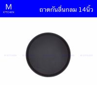 M Kitchen ถาดกันลื่นกลม ขนาด 14นิ้ว