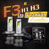 ไฟหน้ารถยนตร์ ไฟหน้า LED รุ่น F3 ขั้ว H1 / H3 สว่างถึง 10,000LM ไฟขนาด 45 watt Honda jazz dmax