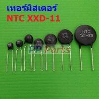 เทอร์มิสเตอร์ NTC XXD-11 Thermistor ตัวต้านทาน ความร้อน เซ็นเซอร์ อุณหภูมิ (1 ตัว)