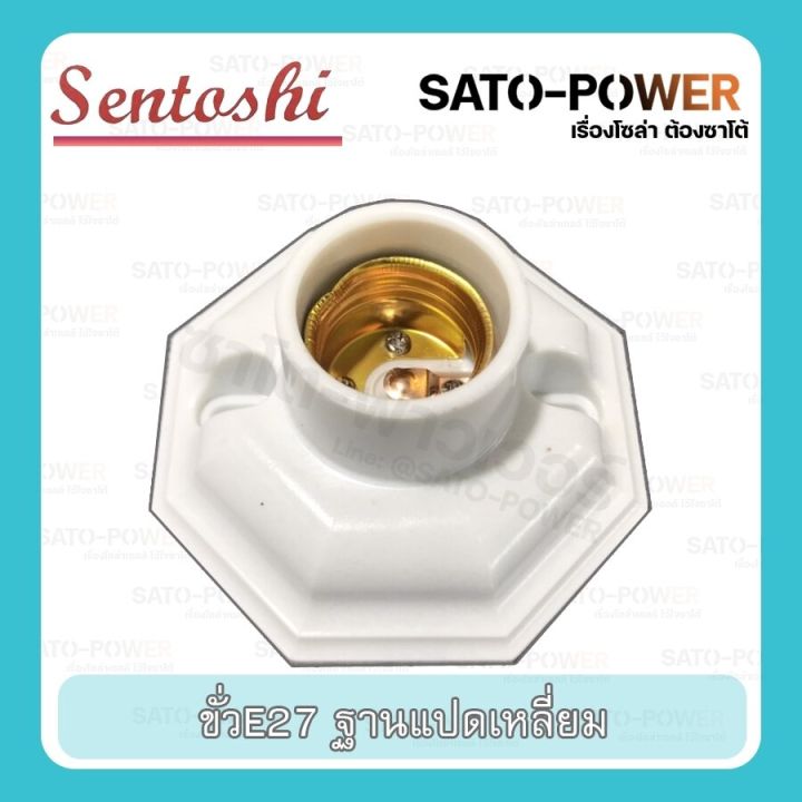 ขั้วแป้น-ทรงแปดเหลี่ยม-e27-ฐานแปดเหลี่ยม-sentoshi-octagonal-terminal-ขั้วหลอดไฟ-ขั้วหลอดไฟแบบเกลียว-ฐานพลาสติก