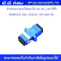 ตัวต่อกลางสายไฟเบอร์หัว SC-SC, UPCสีฟ้า SIMPLEX, SM ; STECH / OP-ADT-SU