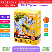 ASOBLOCK 15KA อโซบล็อค ชุด 15KA ไดโนเสาร์ เป็นตัวต่อเสริมพัฒนาการ ผลิตในญี่ปุ่น เหมาะสำหรับเด็ก 5 ขวบขึ้นไป ช่วยพัฒนาสมอง กล้ามเนื้อมัดเล็ก สร้างสมาธิ ความคิดสร้างสรรค์ จินตนาการ เสริมสร้าง IQ, EQ, EF นำเข้าโดย ฮายาชิเวิลด์