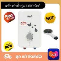 FLEZIE เครื่องทำน้ำอุ่น 4,500 วัตต์ ปรับอุณหภูมิความร้อนของน้ำได้สูงสุดถึง 55 องศาเซลเซียสโดยมีระบบเซ็นเซอร์ตรวจจับเพื่อความปลอดภัย