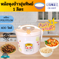 ส่งฟรี!! OTTO หม้อหุงข้าวอุ่นทิพย์ รุ่น CR-100T ความจุ 1 ลิตร (ส่งคละสี) หรือทักแชทแจ้งสีได้ หม้อหุงข้าว หม้อหุงข้าว1ลิตร หม้อหุงข้าวมินิ