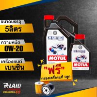 น้ำมันเครื่อง Motul HYBRID 0W-20 API SP ( แถมฟรี!! กรองเครื่อง แท้ศูนย์ 1ลูก ) โมตุล สังเคราะห์แท้100%