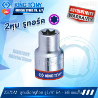 KINGTONY ลูกบล็อกรูท็อค รู1/4นิ้ว(2หุน) E4 E5 E6 E7 E8 แบบสั้น  รุ่น 2375M  คิงก์โทนี่ ไต้หวันแท้100% ช่างมืออาชีพ อู่ซ่อมรถใช้กัน