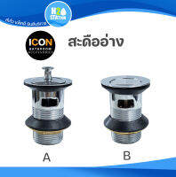 สะดืออ่างล้างหน้า สแตนเลส ICON แบบดึงล็อก / แบบกด มีรูน้ำล้น (IC073_N1-ICON-PK) (ICON074-ICON-PK) ห้องน้ำ