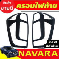 ครอบไฟท้าย สีดำด้าน Nissan Navara NP300 2014 2015 2016 2017 2018 2019 2020 (A)