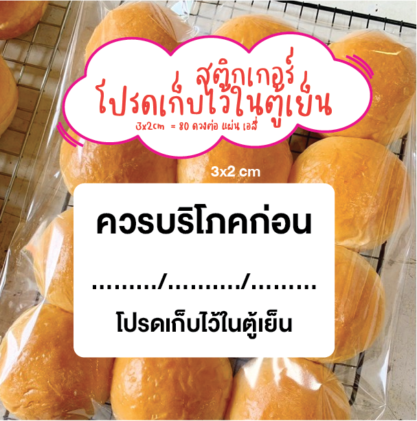 สติกเกอร์กันน้ำ-สติกเกอร์ควรบริโภคก่อน-ควรเก็บไว้ในตู้เย็น-ขนาด3x2cm-80ดวง-แผ่น-แผ่นละ25บาท-aprinting