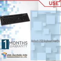 คีย์บอร์ด Anitech USB Keyboard คละรุ่น ของแท้ ไทย-อังกฤษ มีประกัน