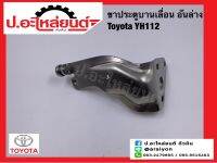 ขาประตูบานเลื่อน โตโยต้า YH112 อันล่าง(Toyota)ยี่ห้อ NEW CENTURY