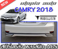 สเกิร์ตหลัง CAMRY 2018-2019 ลิ้นหลัง ทรง MODELLISTA พลาสติกABS งาบดิบไม่ทำสี (ไม่รวมท่อหลอก)