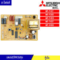 บอร์ดตู้เย็น-อะไหล่ตู้เย็น- MITSUBISHI-(มิตซูบิชิ) อะไหล่แท้ สำหรับรุ่น MR-F41T/MR-F38S/MR-F45S/MR-T45T/MR-V46U-พาร์ท KIEK66339 อะไหล่แท้