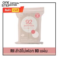 สำลี ริอิ  สำลีเช็ดหน้า สำลีแผ่น สำลีแผ่นใหญ่ สำลีออแกนิคแท้ สำลีฝ้ายแท้ เบอร์ 92 รุ่นเพียววาตะ 80 แผ่น/ซอง สำลีแผ่นชนิดไม่ฟอกสี