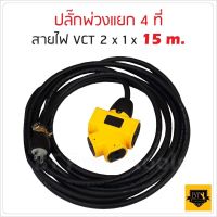 ปลั๊กแยก 4 ทาง ปลั๊กพ่วง  พร้อม สายไฟ VCT 2x1 sqmm ขนาด 15 เมตร ปลั๊กไฟสนาม อย่างดี แรงดันสูงสุด 16 แอมป์ 250V ใช้ไฟบ้าน Max 2500W ปลั๊กไฟช่องเสียบปลั๊ก