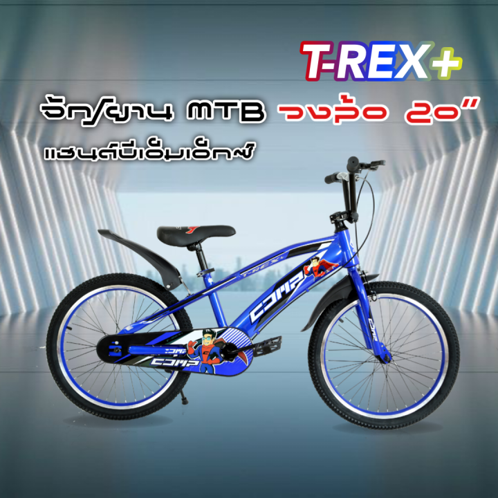 จักรยานเด็ก-mtb-แฮนด์บีเอ็มเอ็กซ์-20-นิ้ว-รุ่น-t-rex