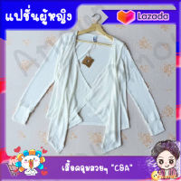 เสื้อคลุม คาร์ดิแกน แบรนด์ C&amp;A สีออฟไวท์ Off-White Cardigans from C&amp;A เสื้อคลุมแฟชั่นสำหรับผู้หญิง สวมใส่ได้ทุกโอกาส เสื้อคลุมสวยๆ