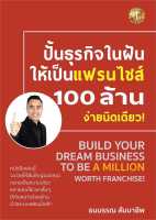 หนังสือ ปั้นธุรกิจในฝันให้เป็นแฟรนไชส์ 100 ล้านจ่ายงานนิดเดียว - The One